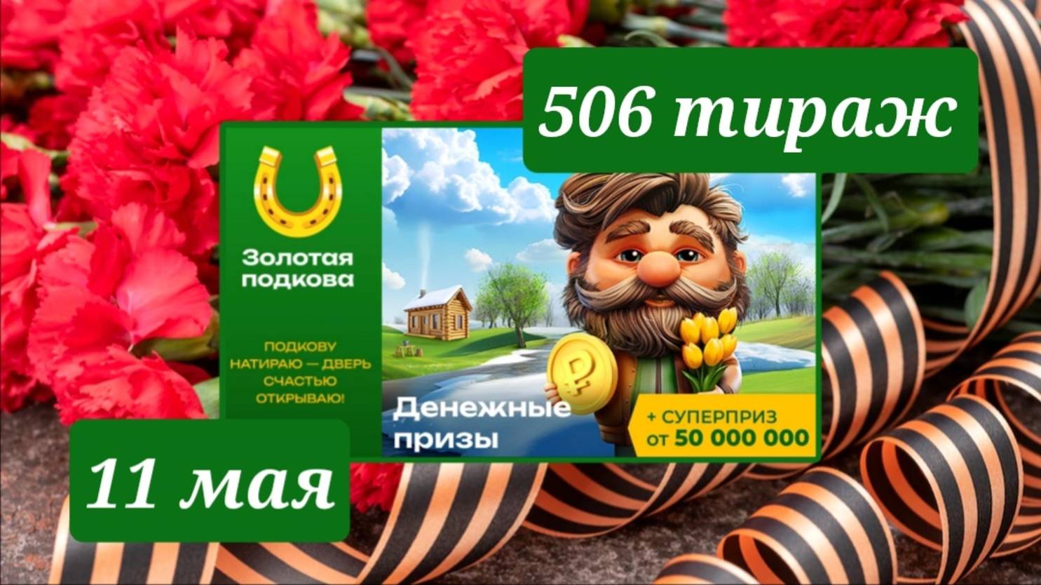 ЗОЛОТАЯ ПОДКОВА 506 ТИРАЖ от 11 мая 2025 года. Проверить тиражный билет СТОЛОТО.