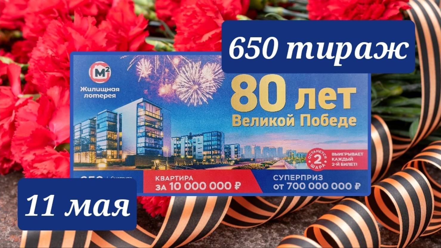 ЖИЛИЩНАЯ ЛОТЕРЕЯ 650 ТИРАЖ от 11 мая 2025 года. Проверить тиражный билет СТОЛОТО.