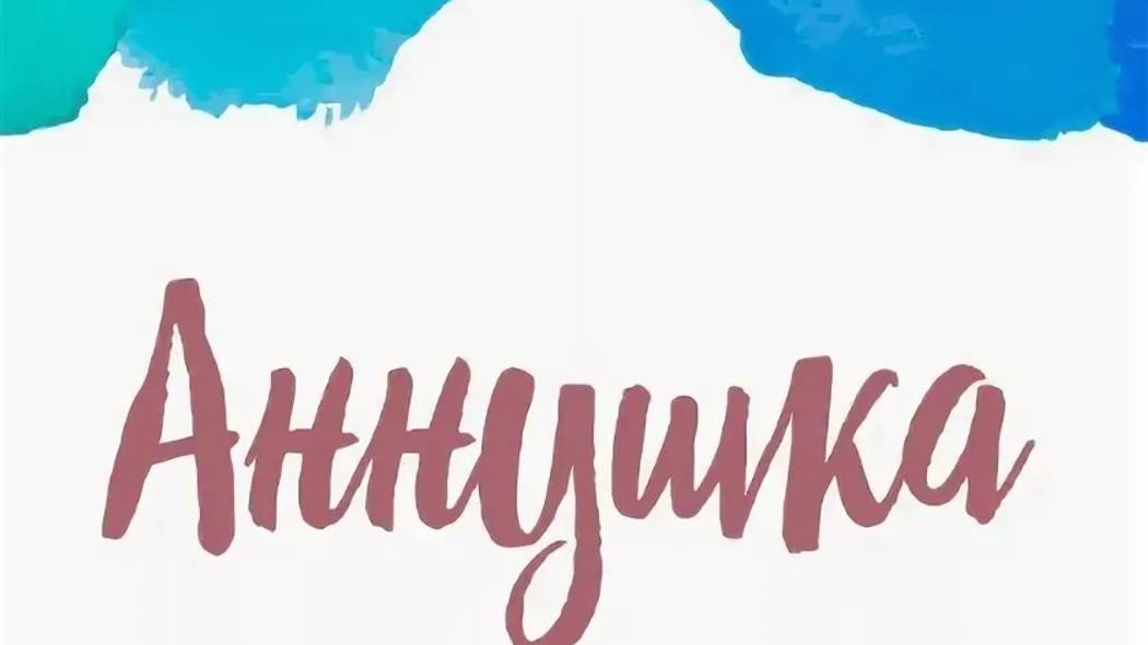 АННУШКА-Рассказ -Константин Паустовский