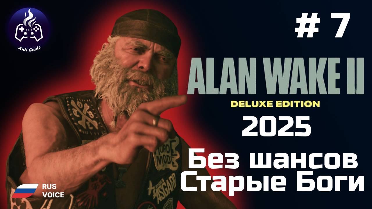 Alan Wake 2 ➤ Прохождение ➤  Серия № 7 ➤ Русская озвучка
