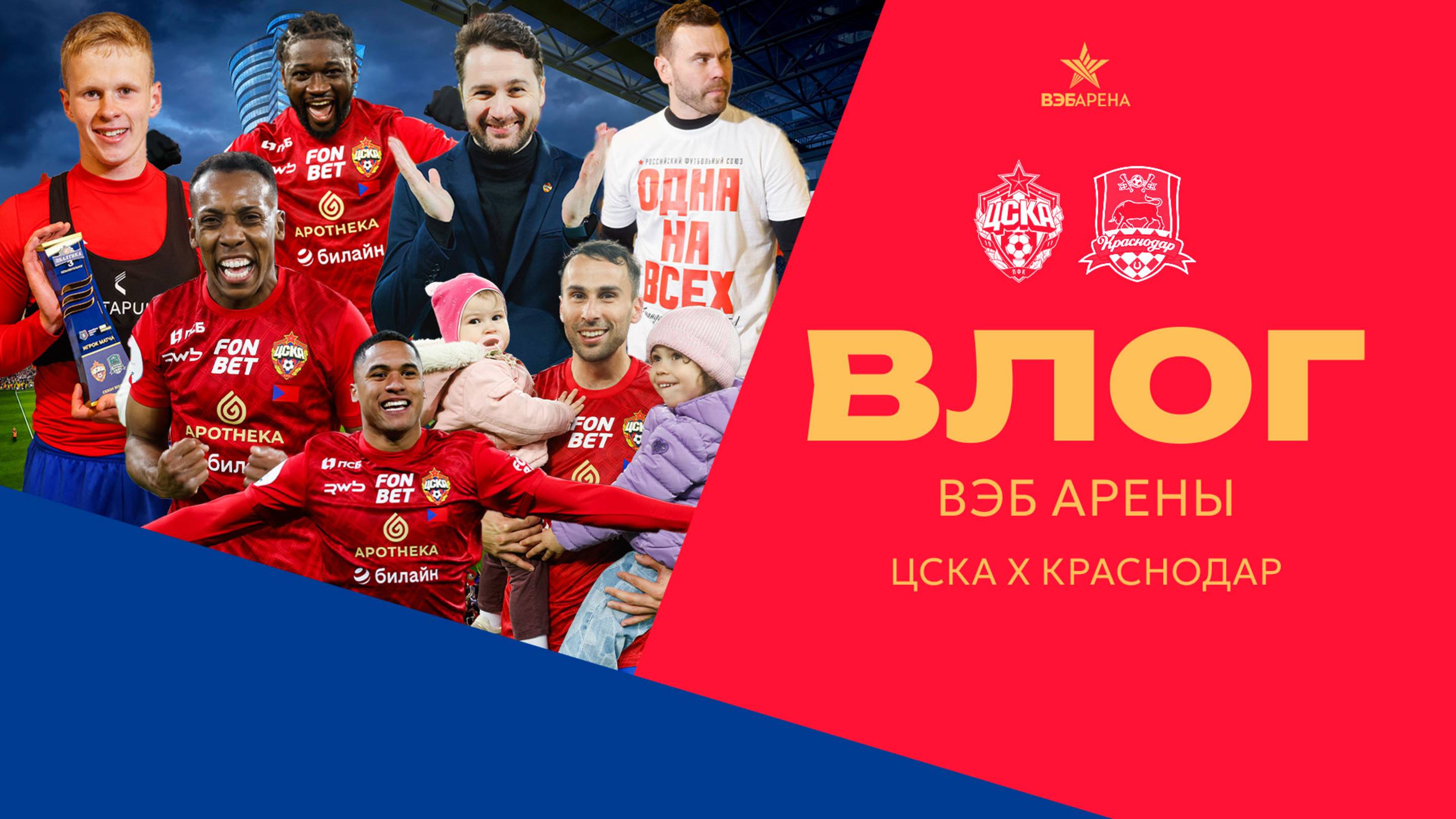 Влог ВЭБ Арены | ПФК ЦСКА – Краснодар