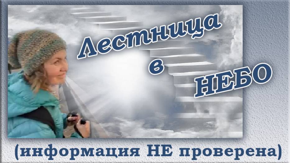 Лестница в небеса. Сысерть. Дракоша