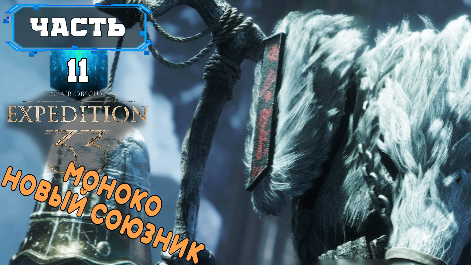 CLAIR OBSCUR - EXPEDITION 33 МОНОКО (11) Сюжетное Прохождение Игры на Русском Обзор Геймплей