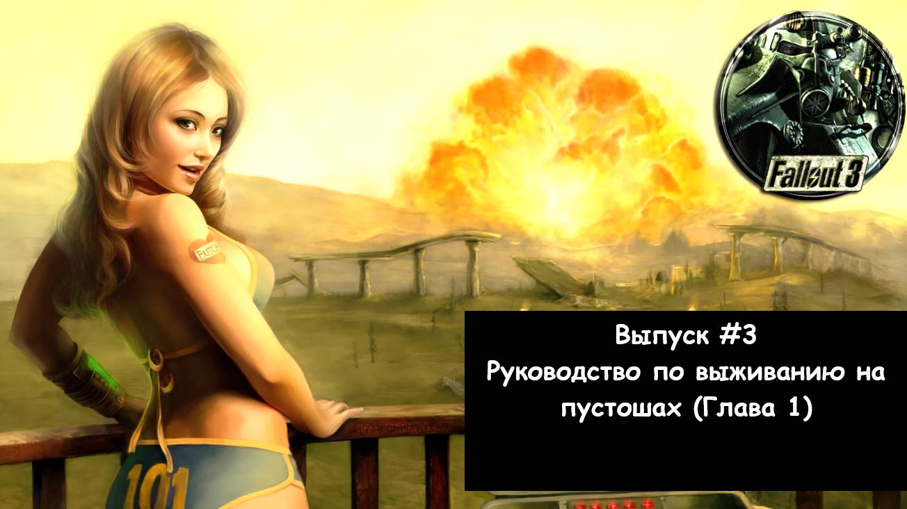 Прохождение Fallout 3: Выпуск #3 - Руководство по выживанию на пустошах (Глава 1)