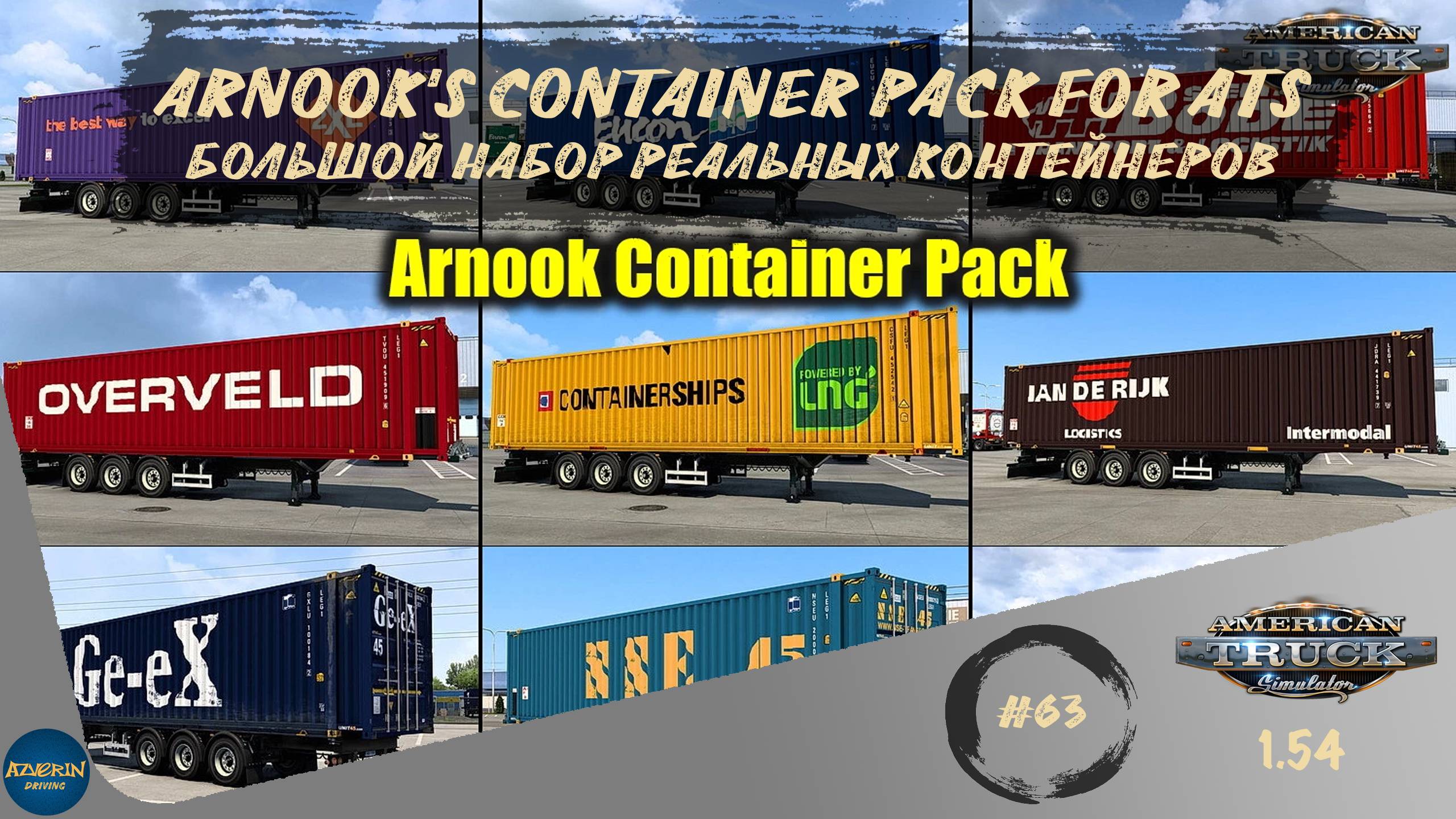 [#63] ARNOOK`S CONTAINER PACK - МНОГО РЕАЛИСТИЧНЫХ КОНТЕЙНЕРОВ | ATS 1.54.2.18s | руль Moza R5 + TSW