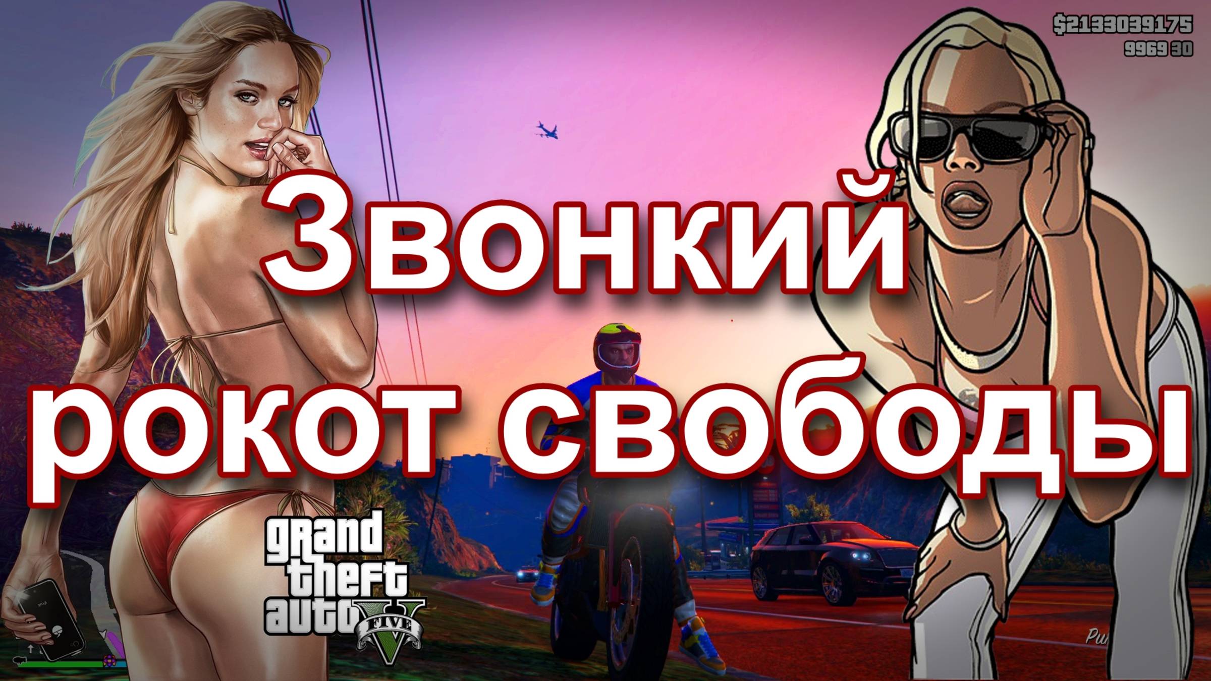 ГТА 5 Звонкий рокот свободы