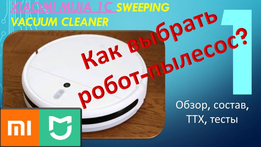 Как выбрать робот-пылесос? Xiaomi Mijia 1C. Обзор. Часть - 1: Состав, сборка, настройка приложения