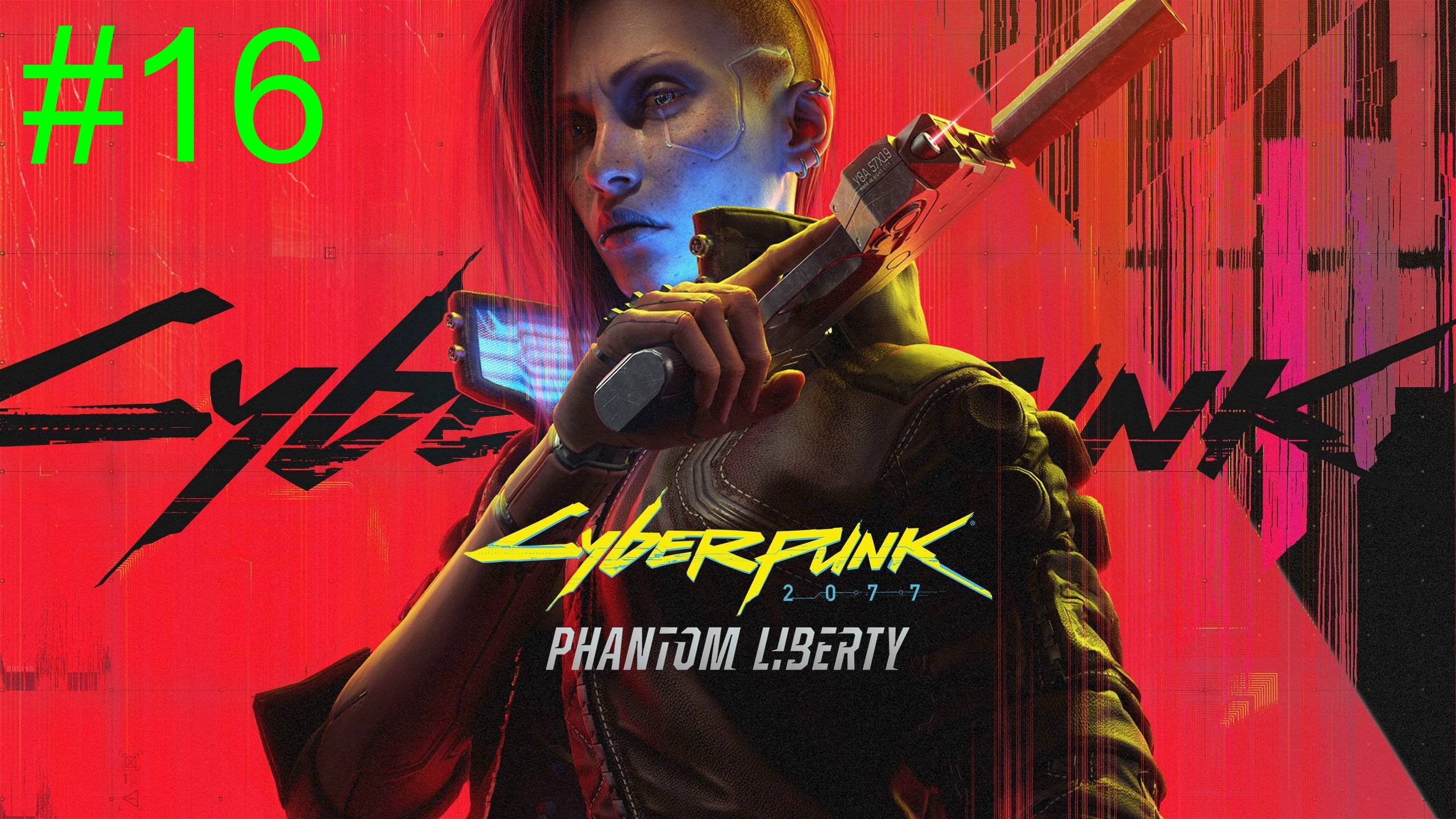 Cyberpunk 2077: Phantom Liberty (16-Серия.)