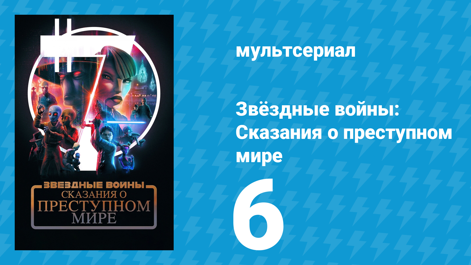 Звёздные войны: Сказания о преступном мире 6 серия «Один добрый поступок» (мультсериал, 2025)