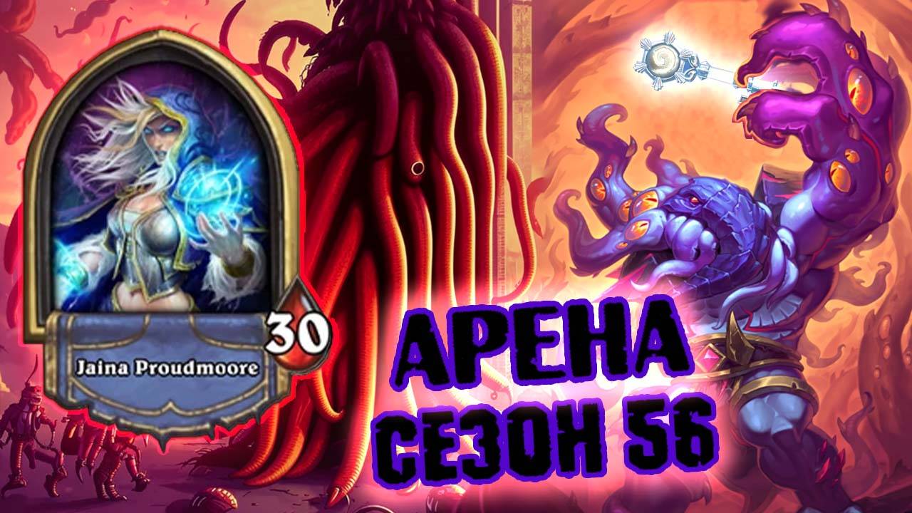 [МЕТА ЧЕЛЛЕНДЖ] ТЕПЕРЬ ТАК! ДАЖЕ НЕ ЗАПАРИВАЙТЕСЬ О СПОСОБНОСТИ | Арена | Hearthstone