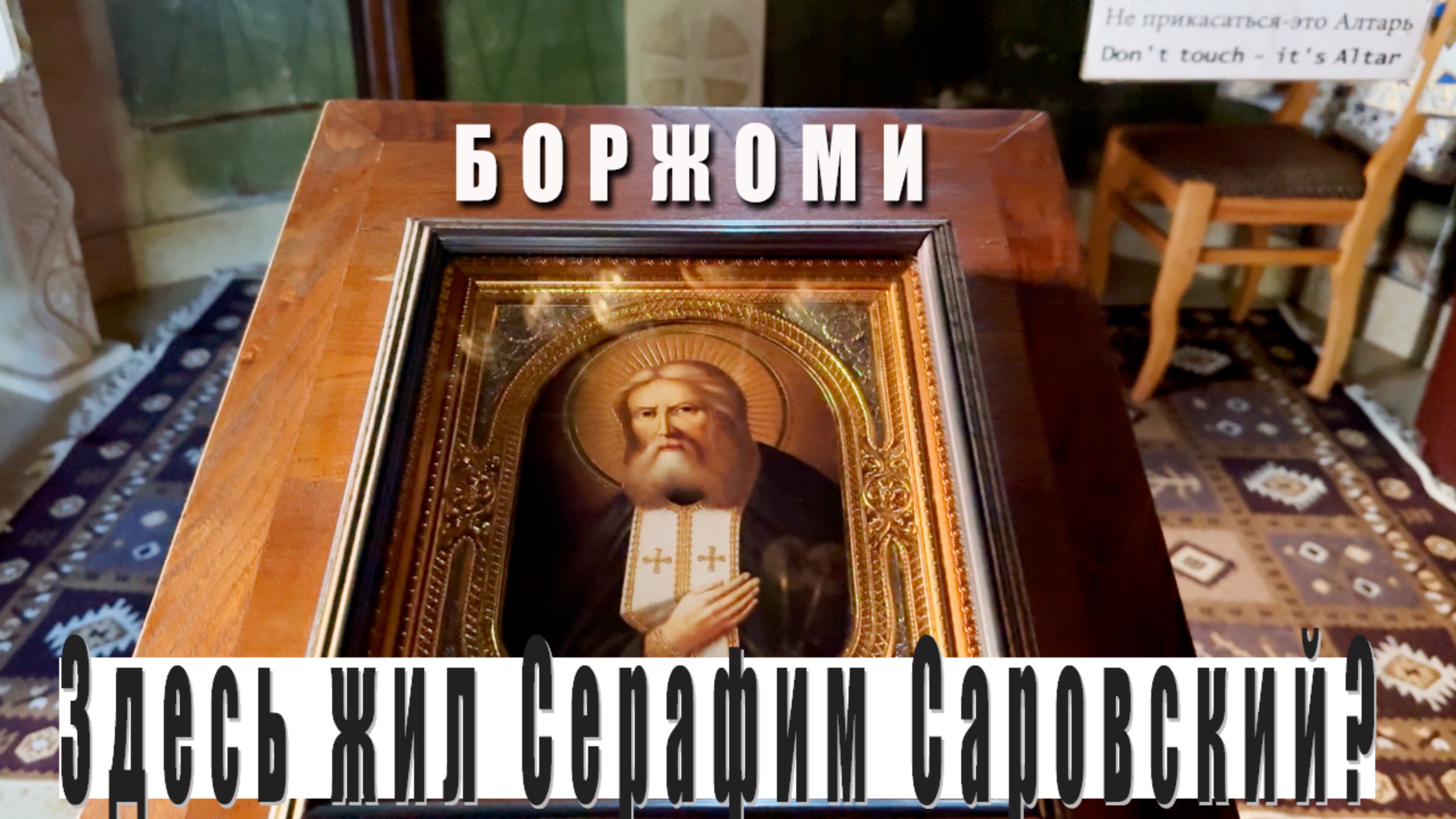 Здесь жил Серафим Саровский? 🇬🇪 Боржоми