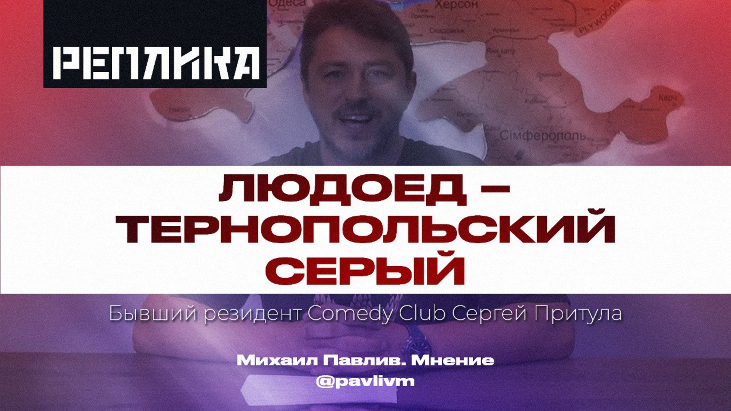 Людоед, Тернопольский Серый. Бывший резидент "Comedy Club" Сергей Притула