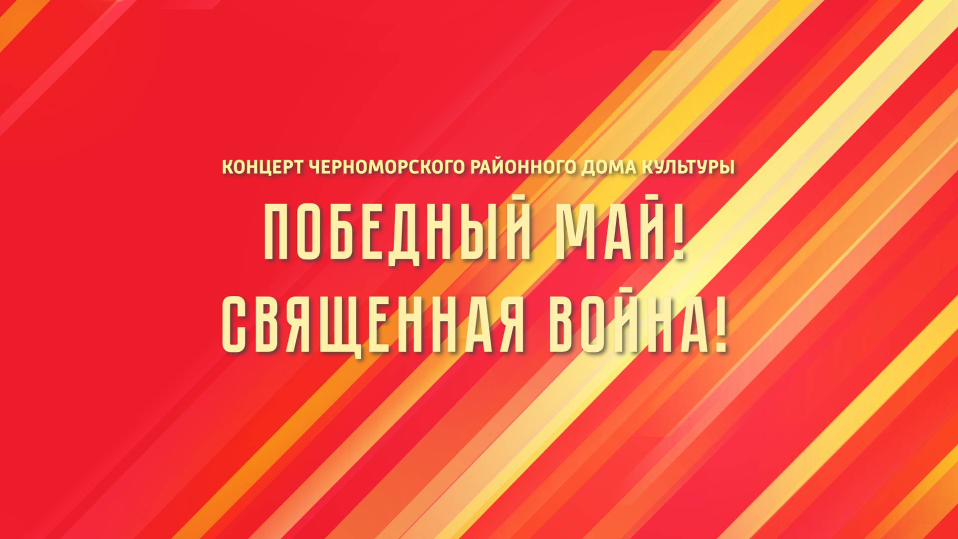 Победный май! Священная война! (2025)