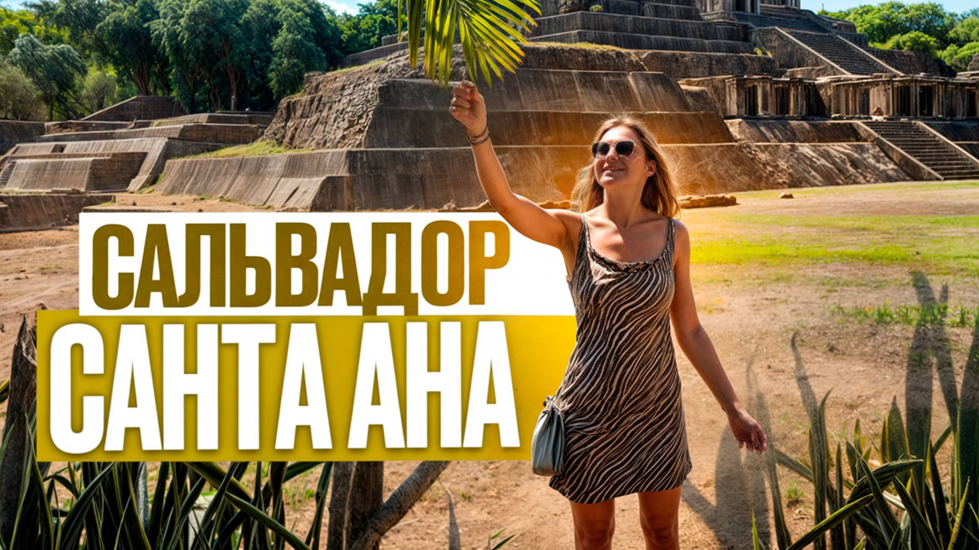 САЛЬВАДОР | БЕЗ ОХРАНЫ по самой ОПАСНОЙ стране АМЕРИКИ | САНТА АНА