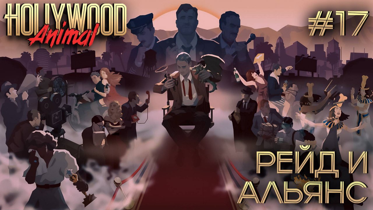ПРОХОЖДЕНИЕ HOLLYWOOD ANIMAL: Рейд и Альянс #17