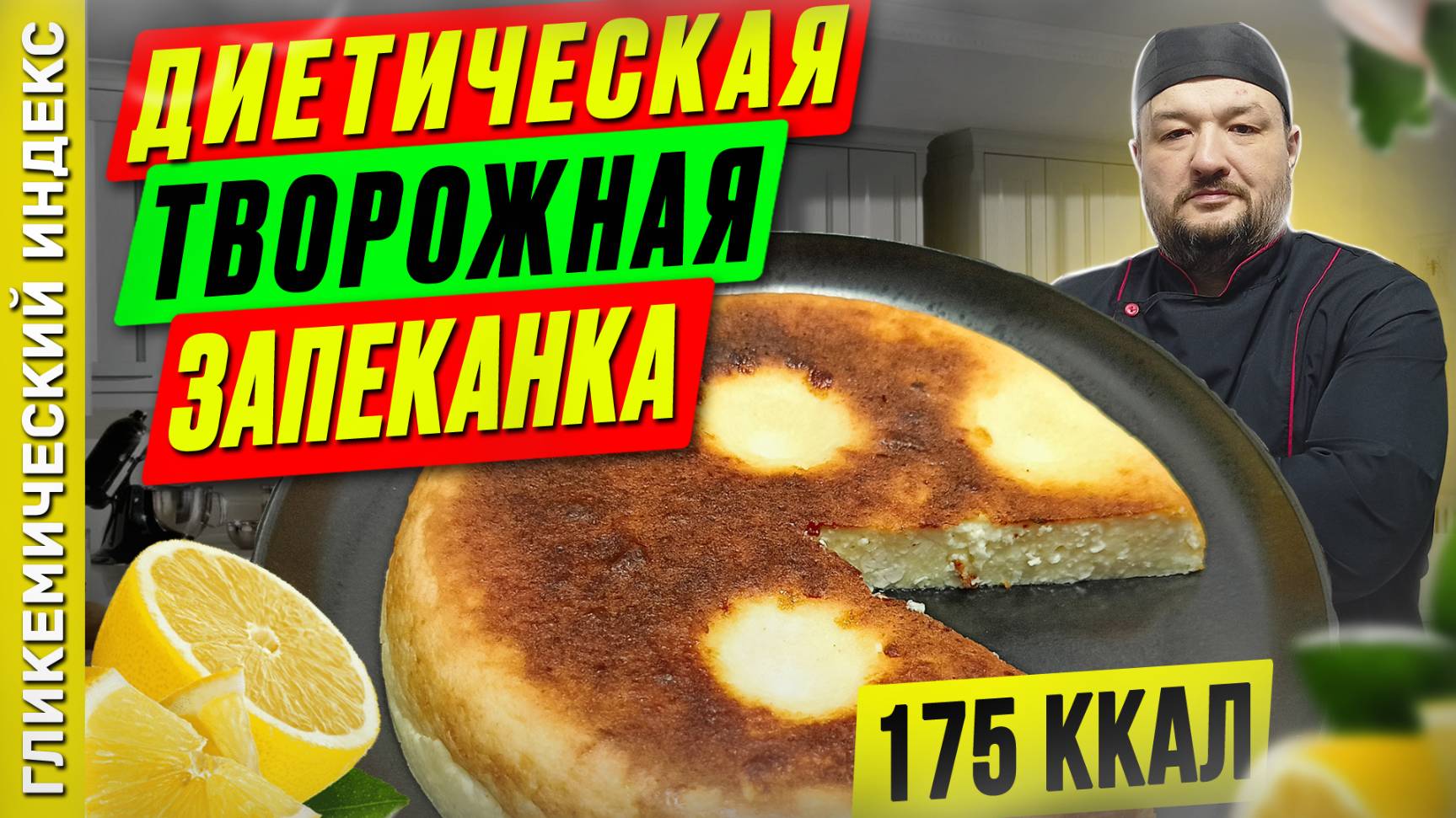 Диетическая творожная запеканка — рецепт вкусной выпечки в мультиварке