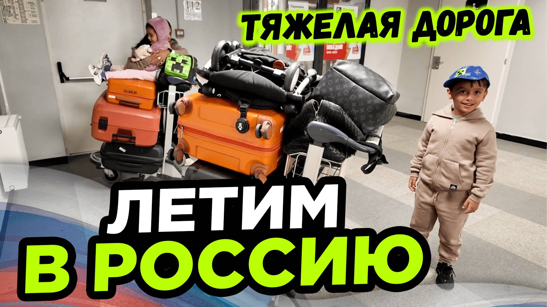 Наш Самолет летит в Россию Тяжелая дорога