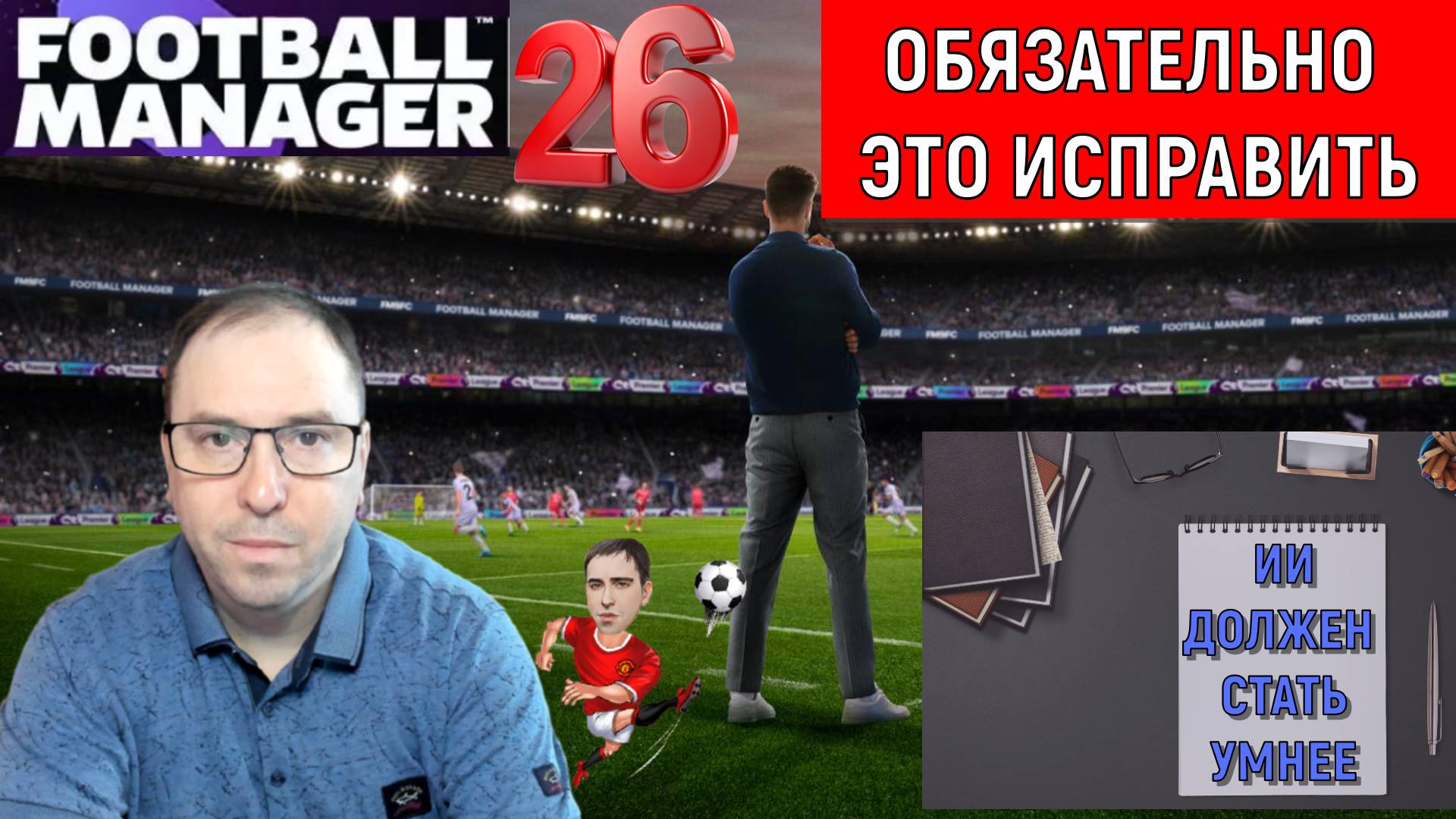 5 Вещей которые Football Manager 2026 ДОЛЖЕН исправить пока не поздно. Ruslan Football Manager