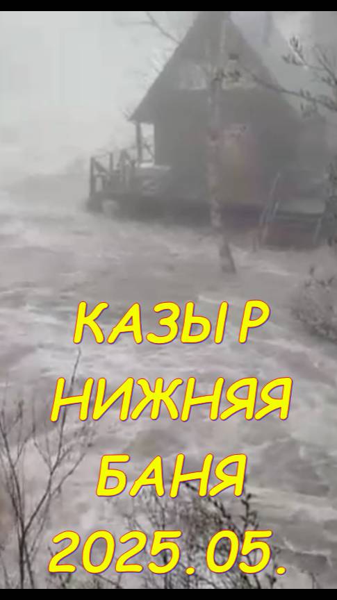 2025.05.11. #Казыр. Нижняя баня.
