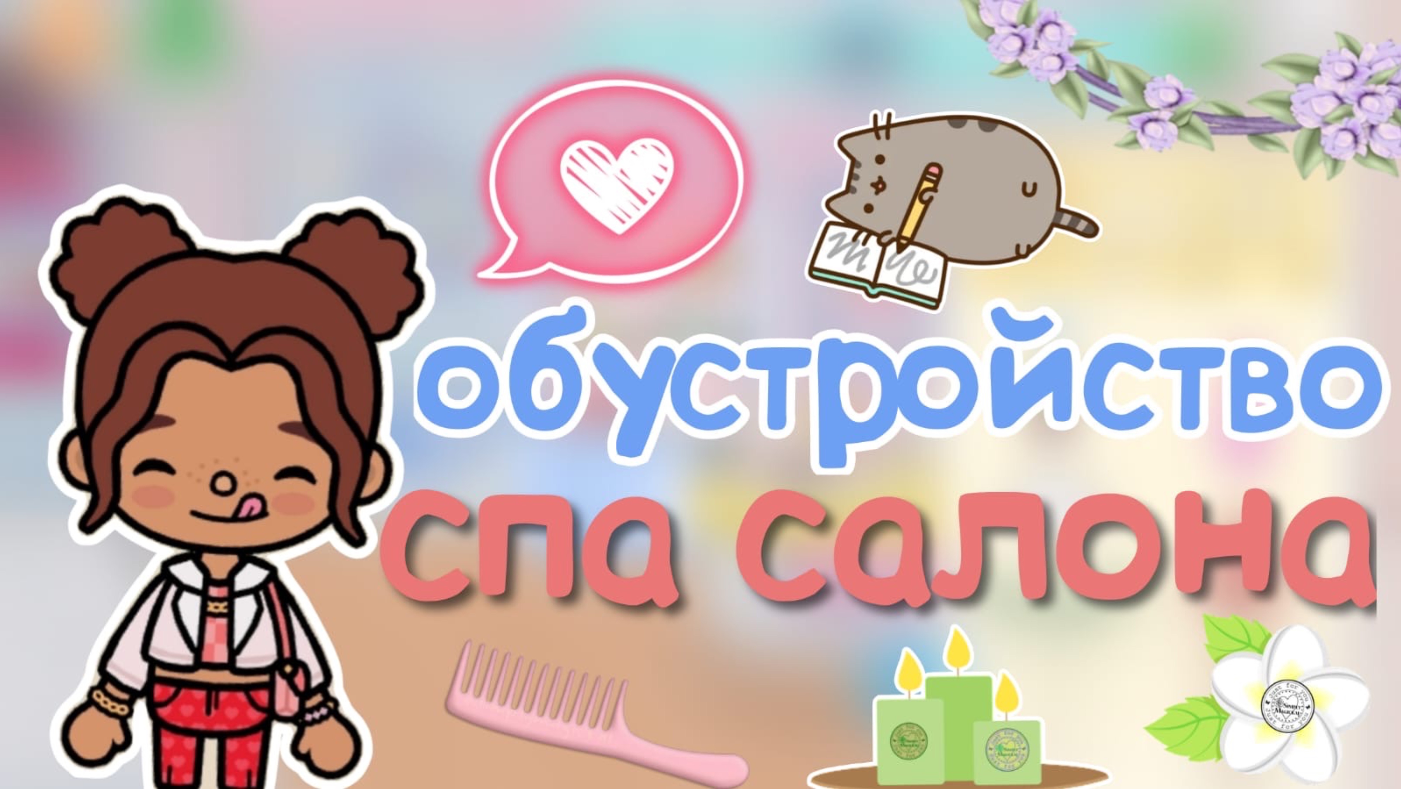 Обустройство спа салона💝🔆☺️_инч тока_тока бока_toca boca_inch toca_Toca life