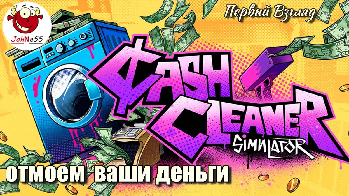СИМУЛЯТОР ОТМЫВАНИЯ ДЕНЕГ / Cash Cleaner Simulator / Первый взгляд