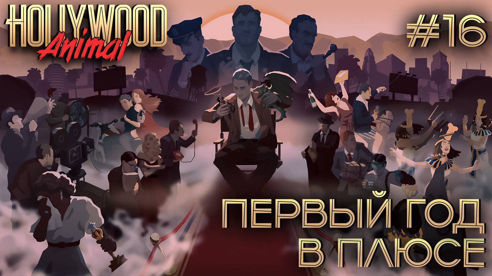 ПРОХОЖДЕНИЕ HOLLYWOOD ANIMAL: Первый год в плюсе #16