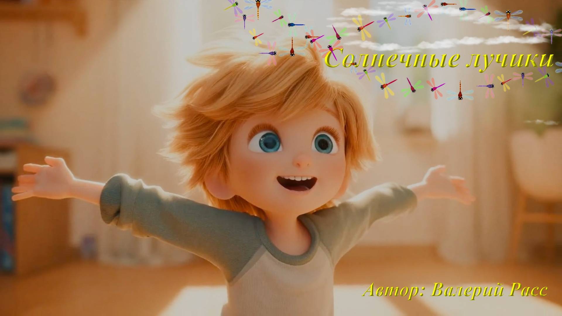 "Солнечные лучики" Новая веселая песенка!