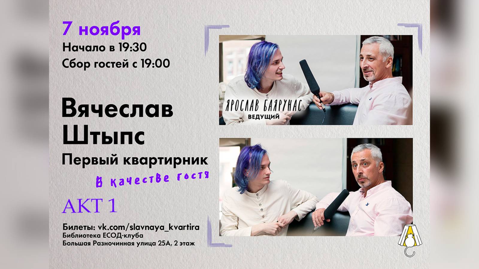 СЛАВная Квартира│Вячеслав Штыпс и Ярослав Баярунас│АКТ 1│07.11.2019