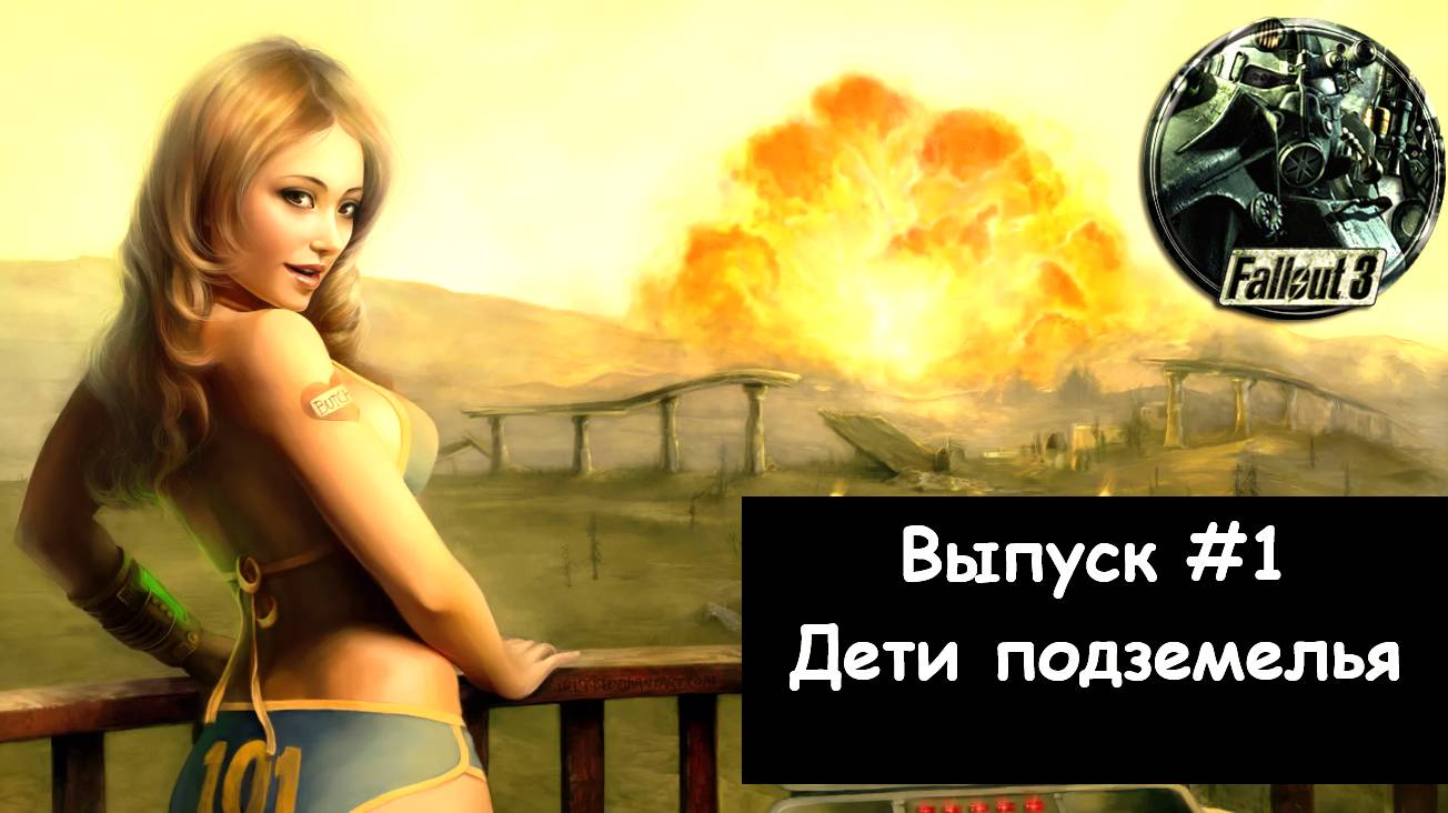 Прохождение Fallout 3: Выпуск #1 - Дети подземелья