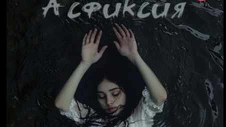 Асфиксия хоррор история из взахлеб