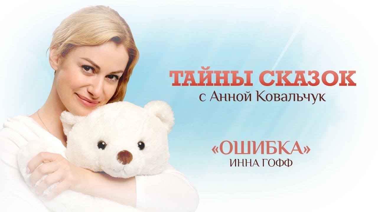 Тайны сказок с Анной Ковальчук. Ошибка