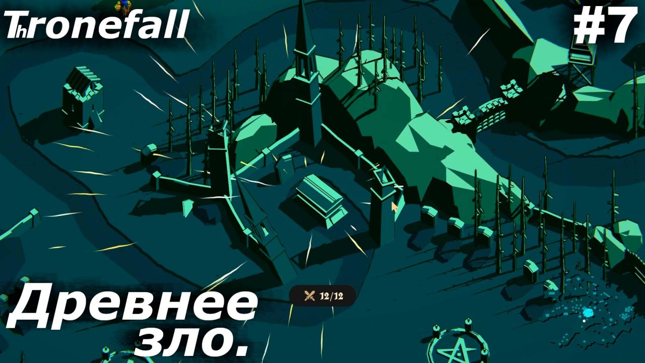 Древнее зло.#7 Thronefall. Прохождение.