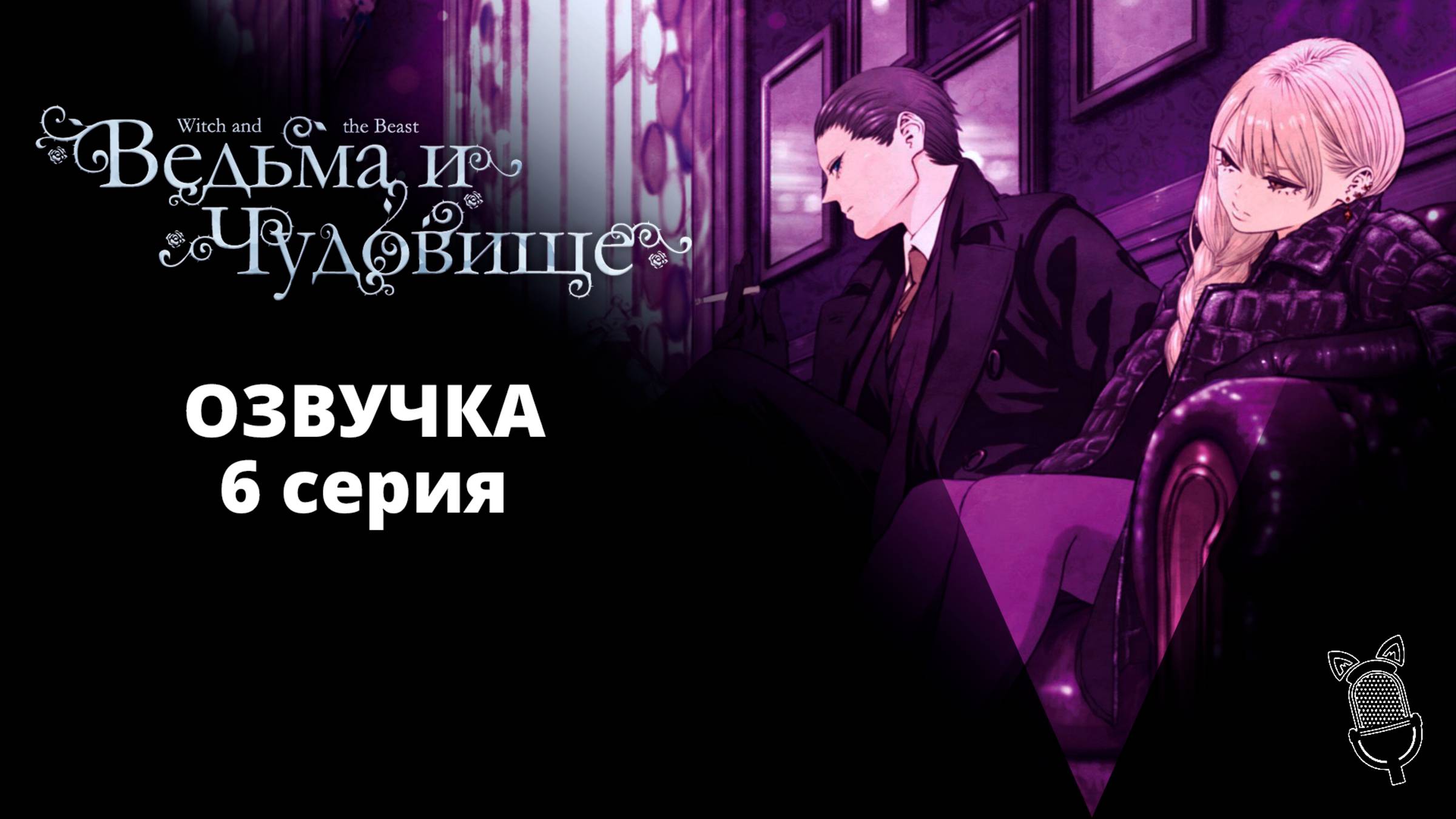 Ведьма и чудовище / Majo to Yajuu - 6 серия [ Ушастая Озвучка ]