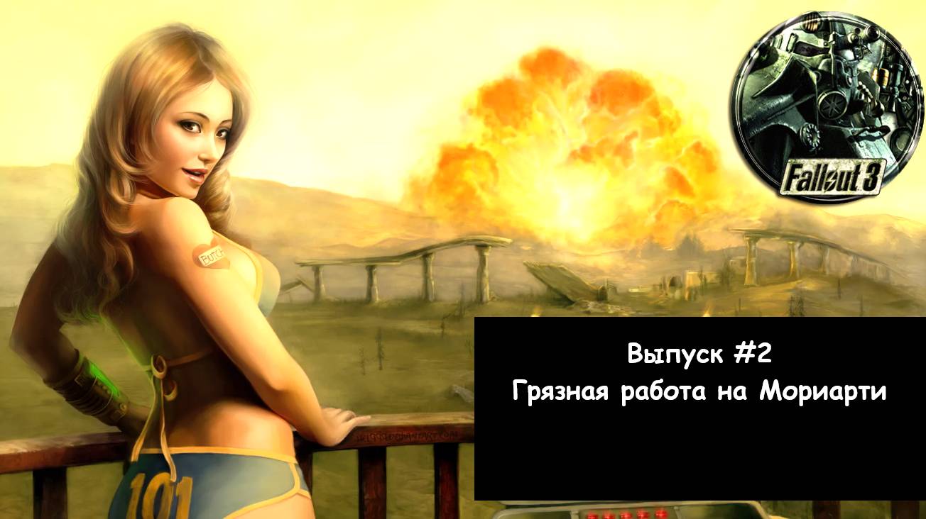 Прохождение Fallout 3: Выпуск #2 - Грязная работа на Мориарти