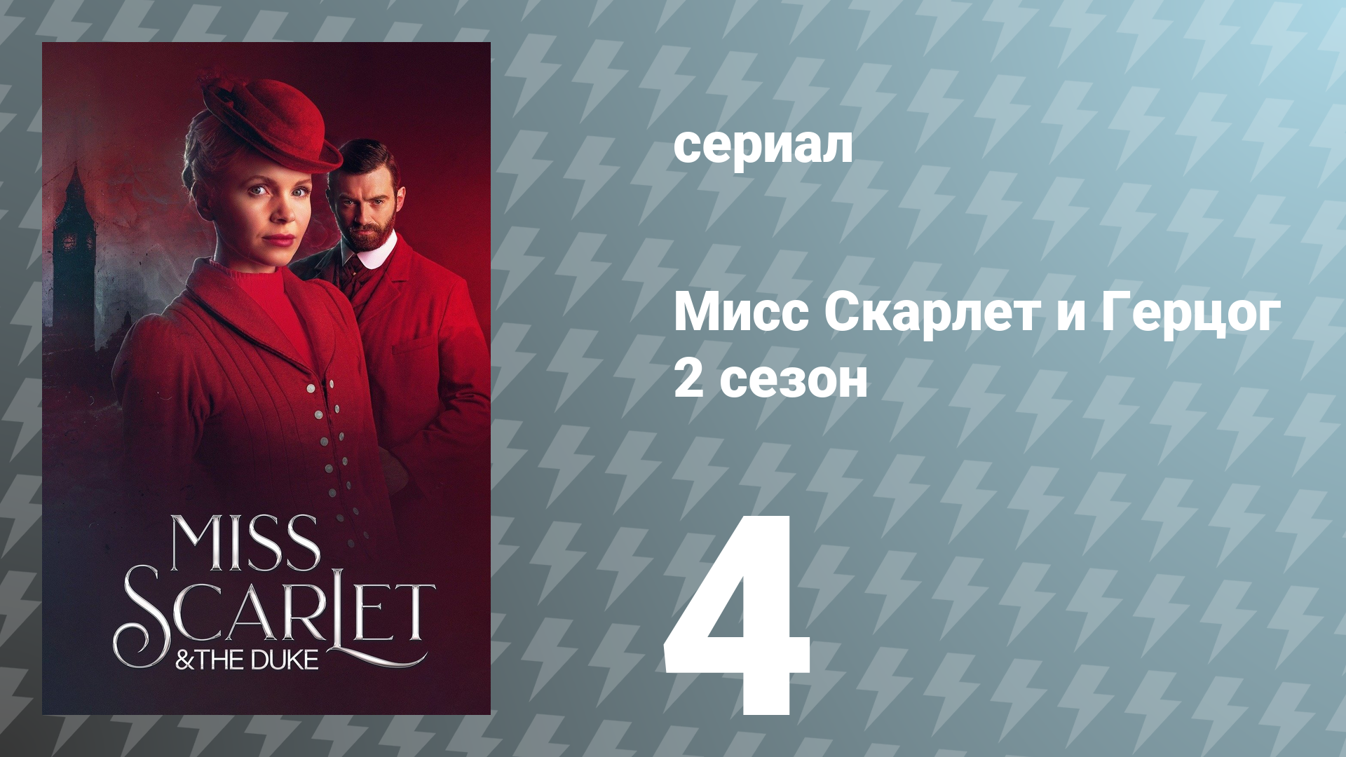 Мисс Скарлет и Герцог 2 сезон 4 серия «Ангел ада» (сериал, 2022)
