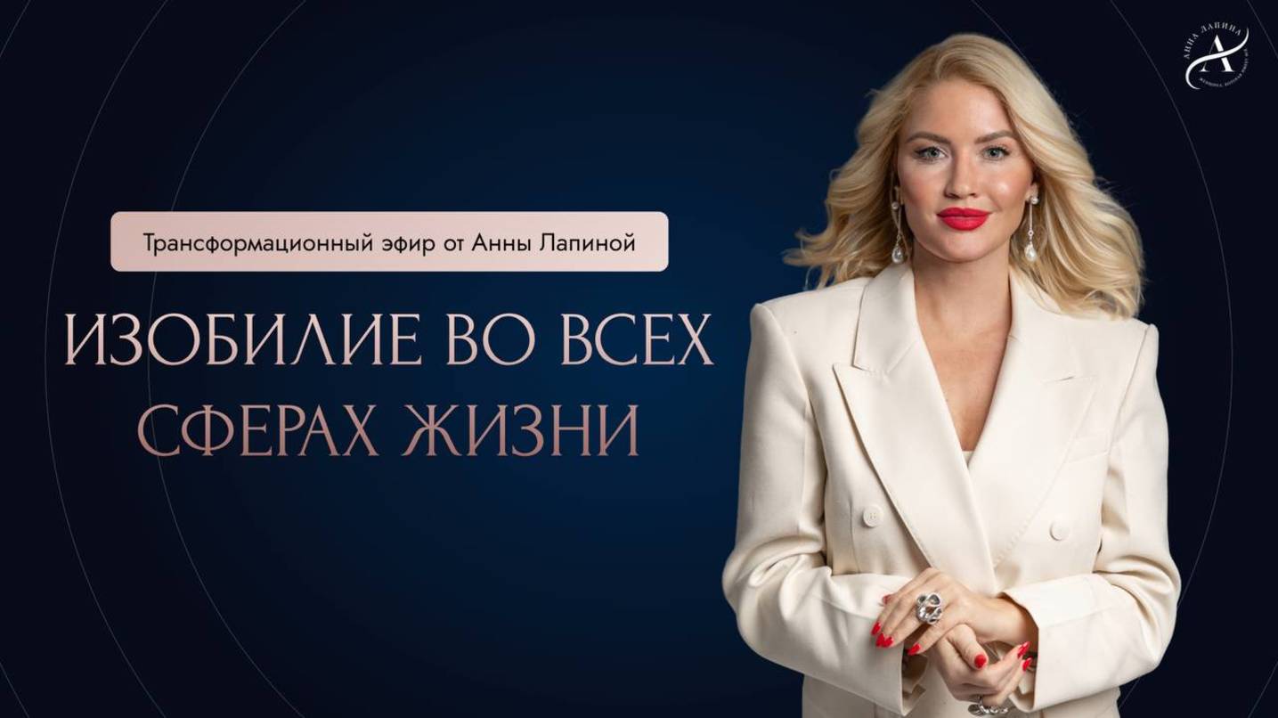 Изобилие во всех сферах жизни | Трансформационный эфир от Анны Лапиной