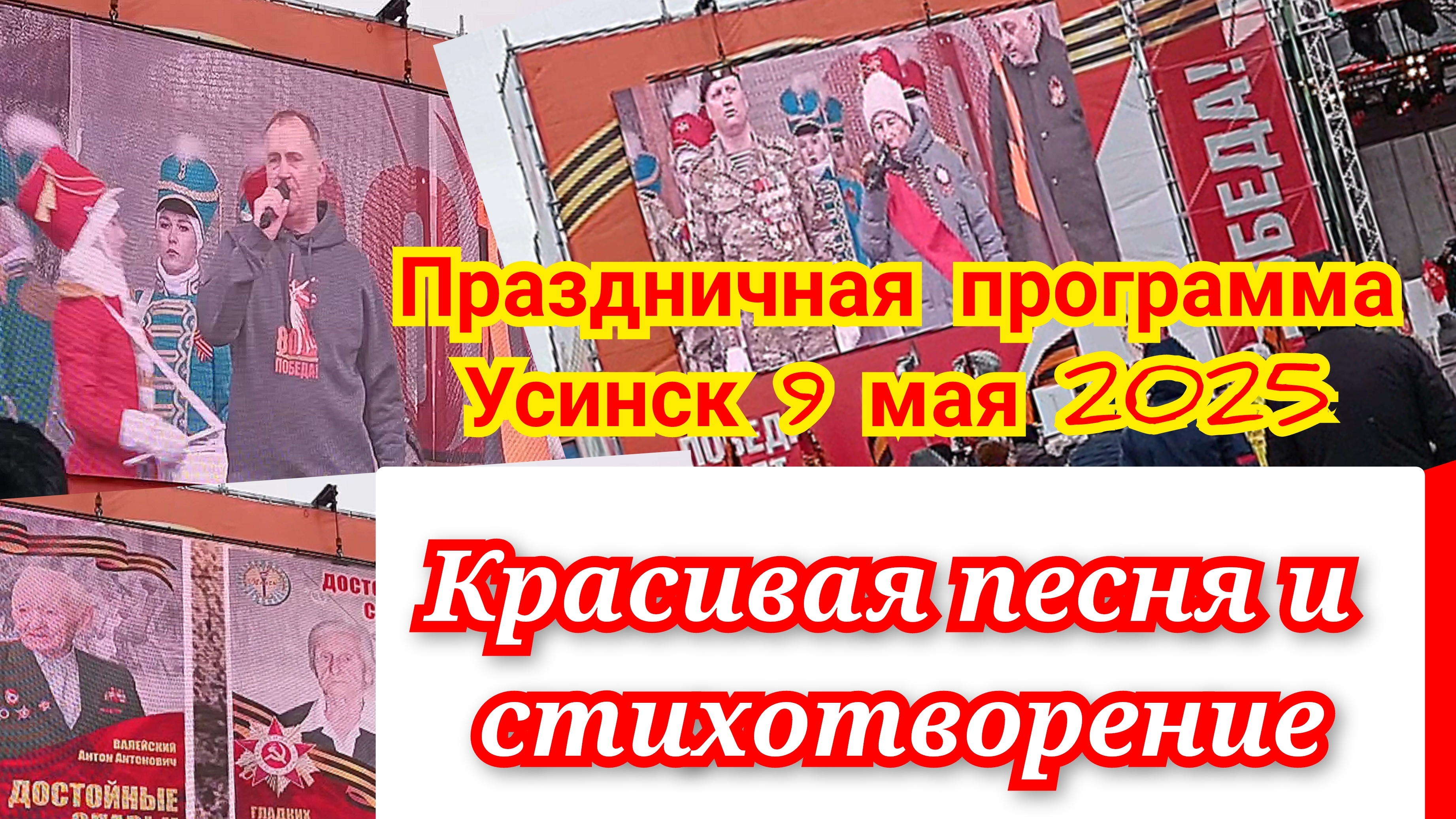 Красивая песня и стихотворение. Праздничная программа 9 мая 2025, Усинск.