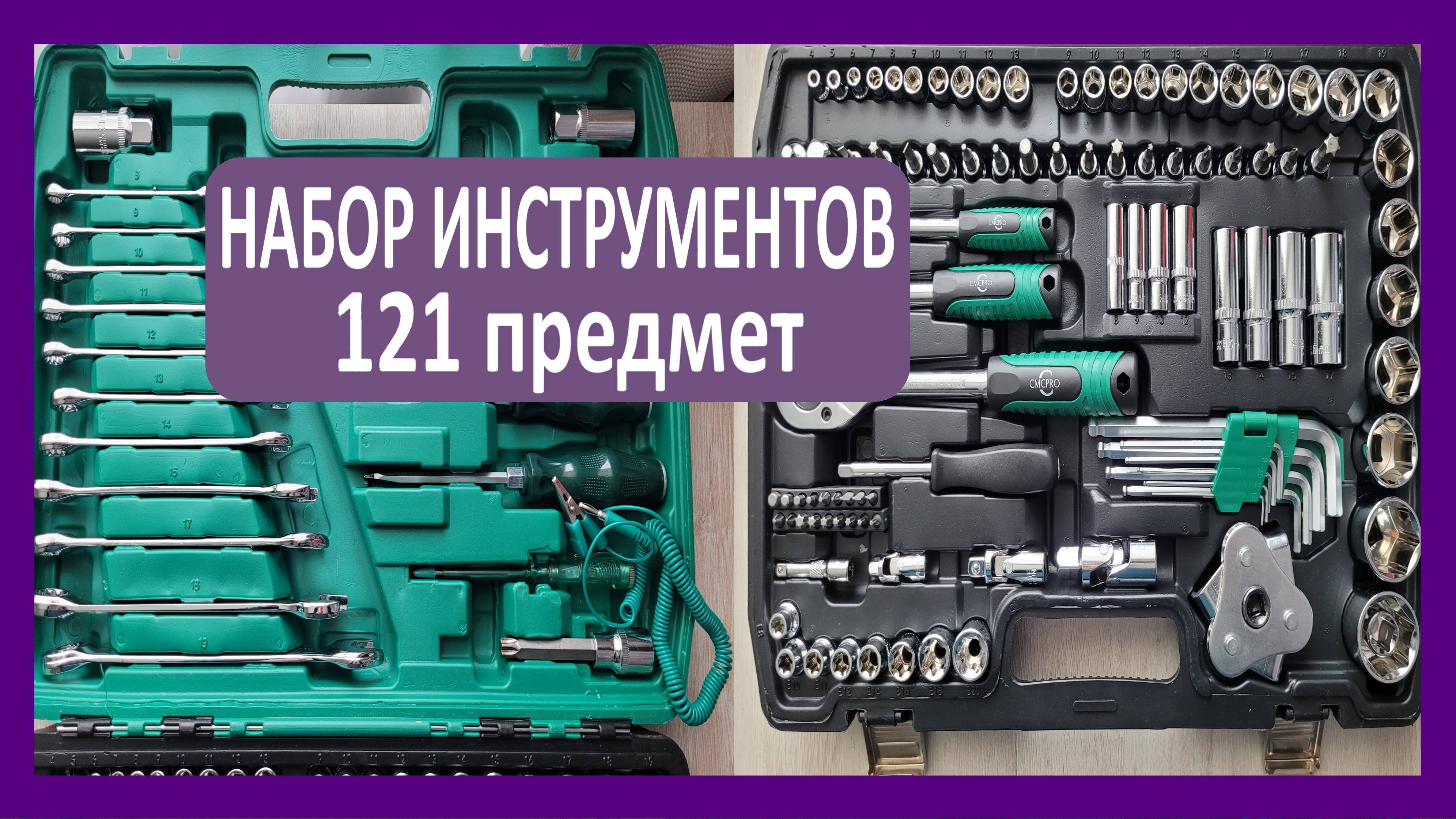 Купил крутой набор инструментов для авто! 121 предмет, обзор и что внутри!