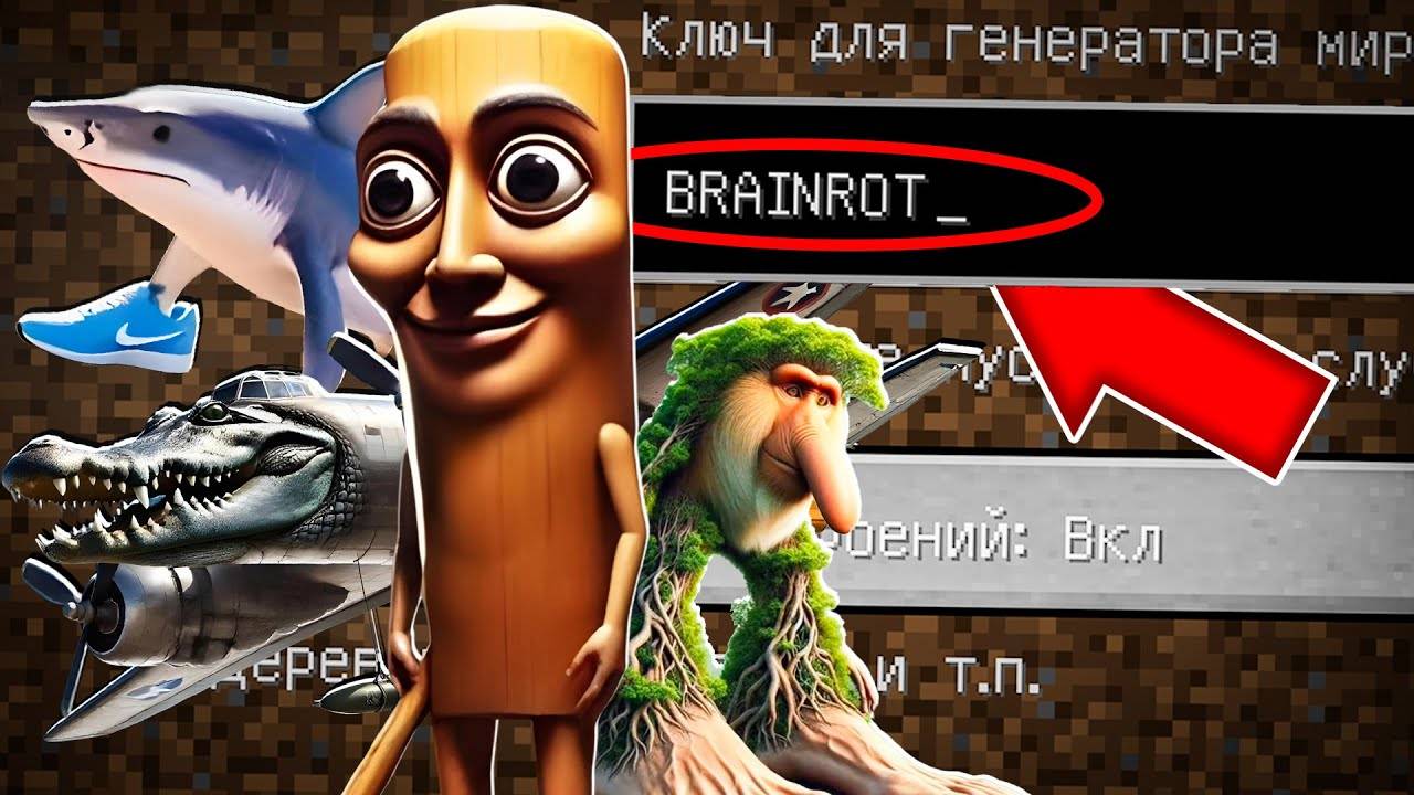 НИКОГДА НЕ ИГРАЙ НА СИДЕ ТУНГ ТУНГ ТУНГ САУР БРЕЙНРОТ В МАЙНКРАФТ ! СТРАШНЫЙ СИД MINECRAFT TUN SAUR