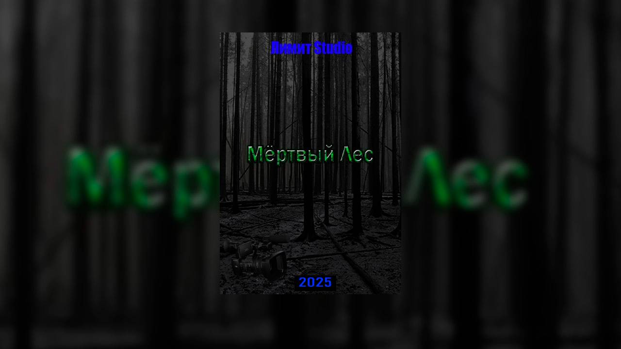 МЁРТВЫЙ ЛЕС (2025) / УЖАСЫ / КОРОТКОМЕТРАЖКА