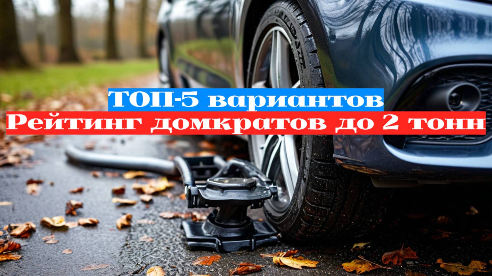 РЕЙТИНГ ДОМКРАТОВ ДО 2 ТОНН 🚗 ТОП-5 ЛУЧШИХ ВАРИАНТОВ ДЛЯ ВАШЕГО АВТО! 🔧