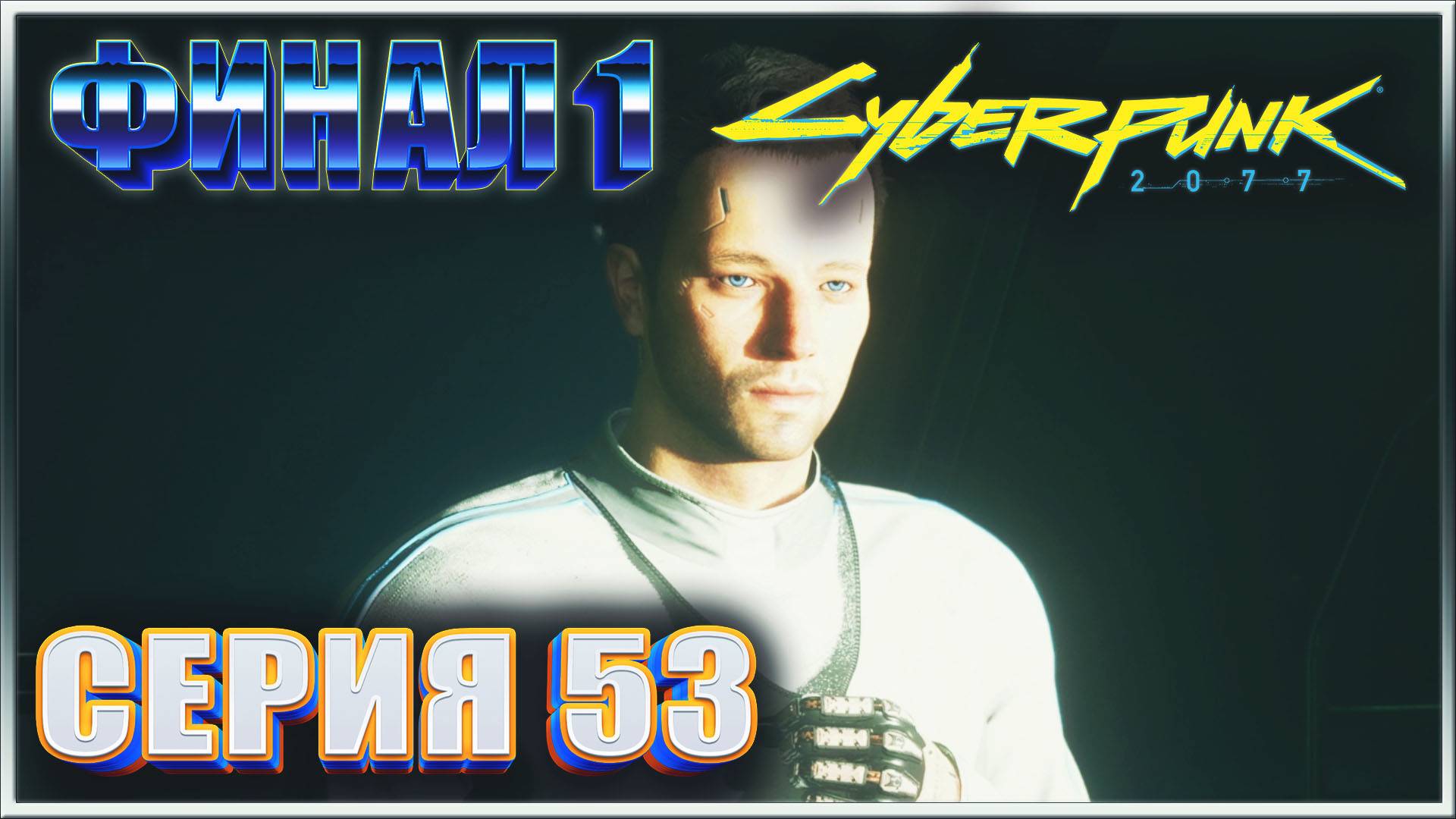 ФИНАЛ 1: ДАЛЕКО ОТ ДОМА ✔✔✔ CYBERPUNK 2077 PHANTOM LIBERTY НА МАКСИМАЛКЕ #53