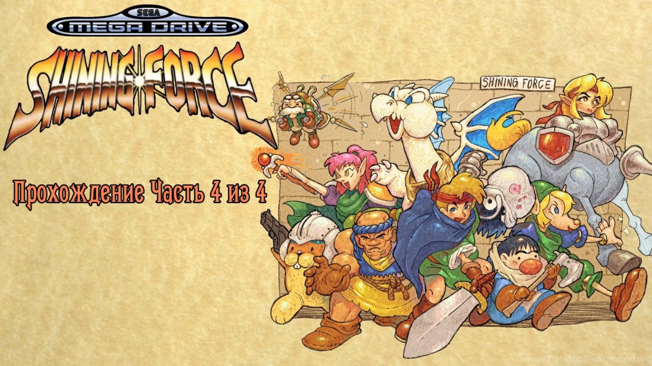 Shining Force, Сияющая Сила, полное прохождение, Часть 4 из 4 Сега, Sega Mega Drive. Full HD