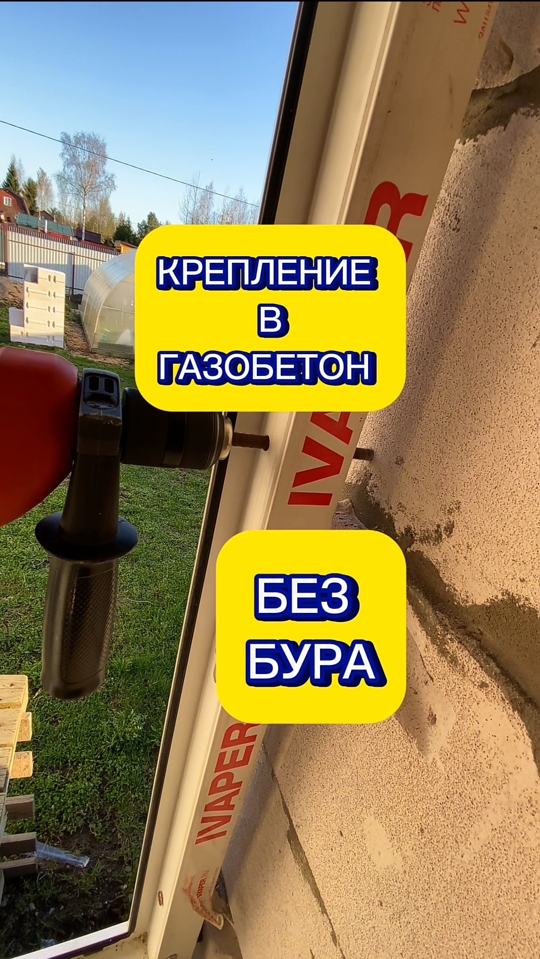 Вместо бура арматура. Крепление пластикового окна в газобетон. Установка окна на анкера. #окна