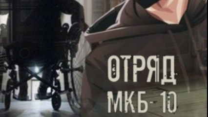 Отряд МКБ-10  хоррор история из Взахлеб