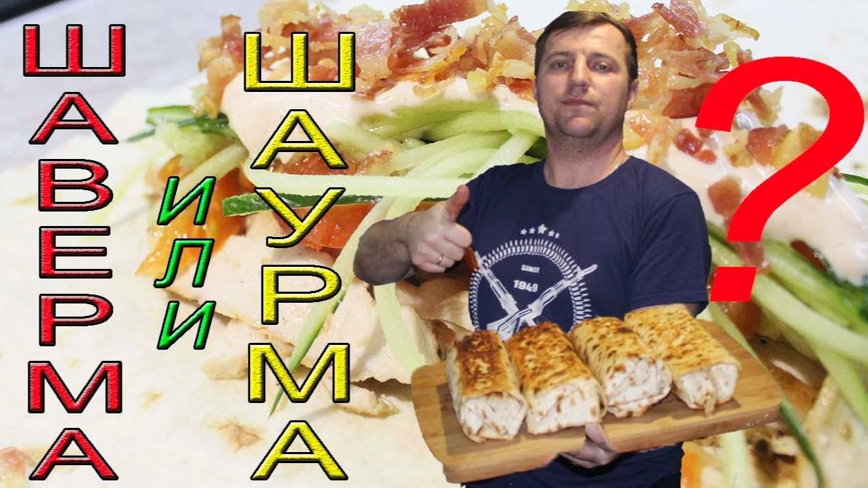 Бомбовая шаверма! Из минимального набора продуктов.