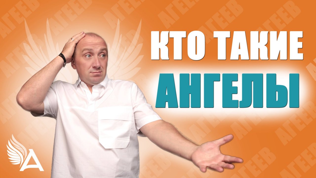 Кто такие Ангелы –  Михаил Агеев