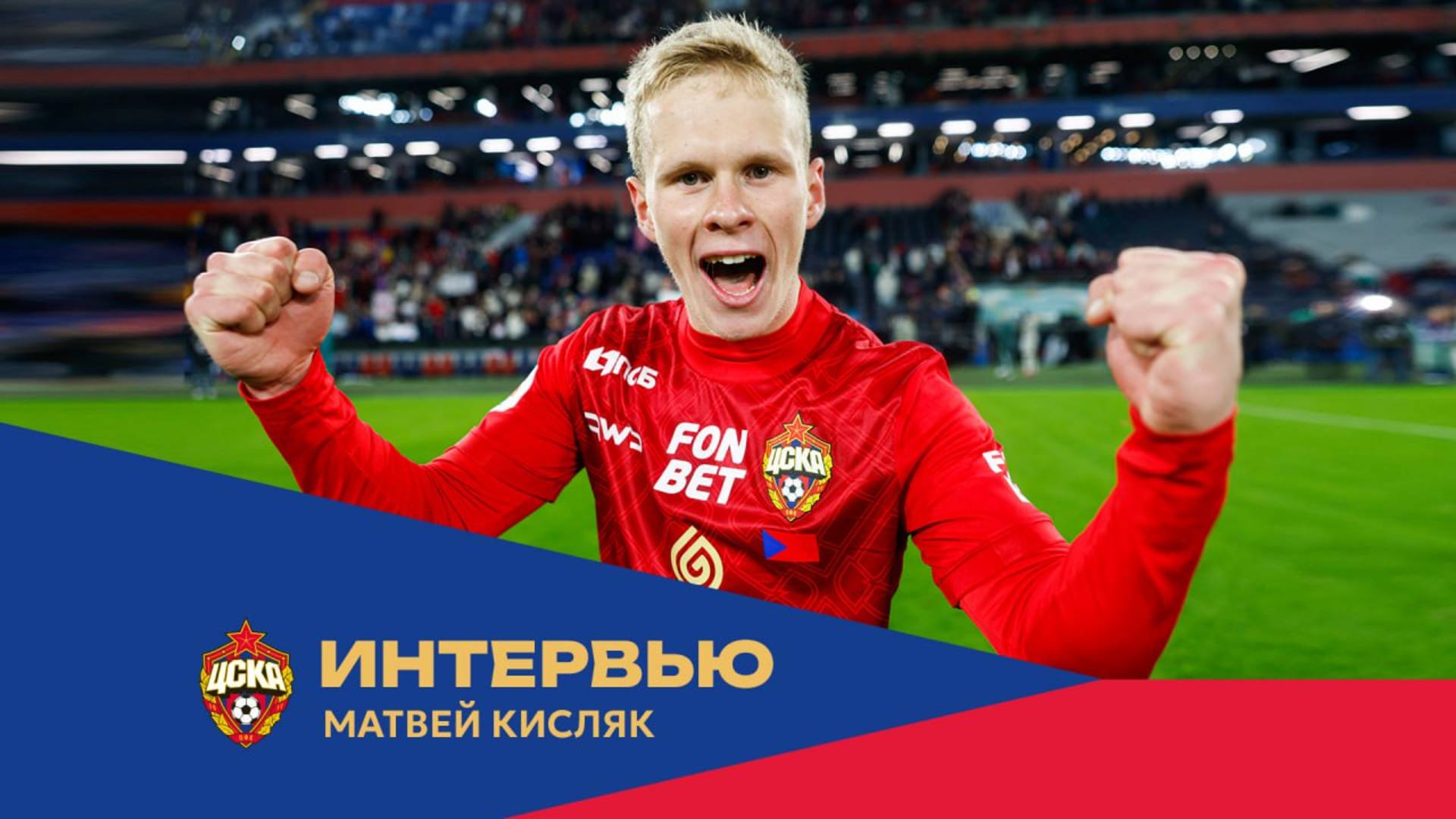 Матвей Кисляк: Команда полностью заслужила победу