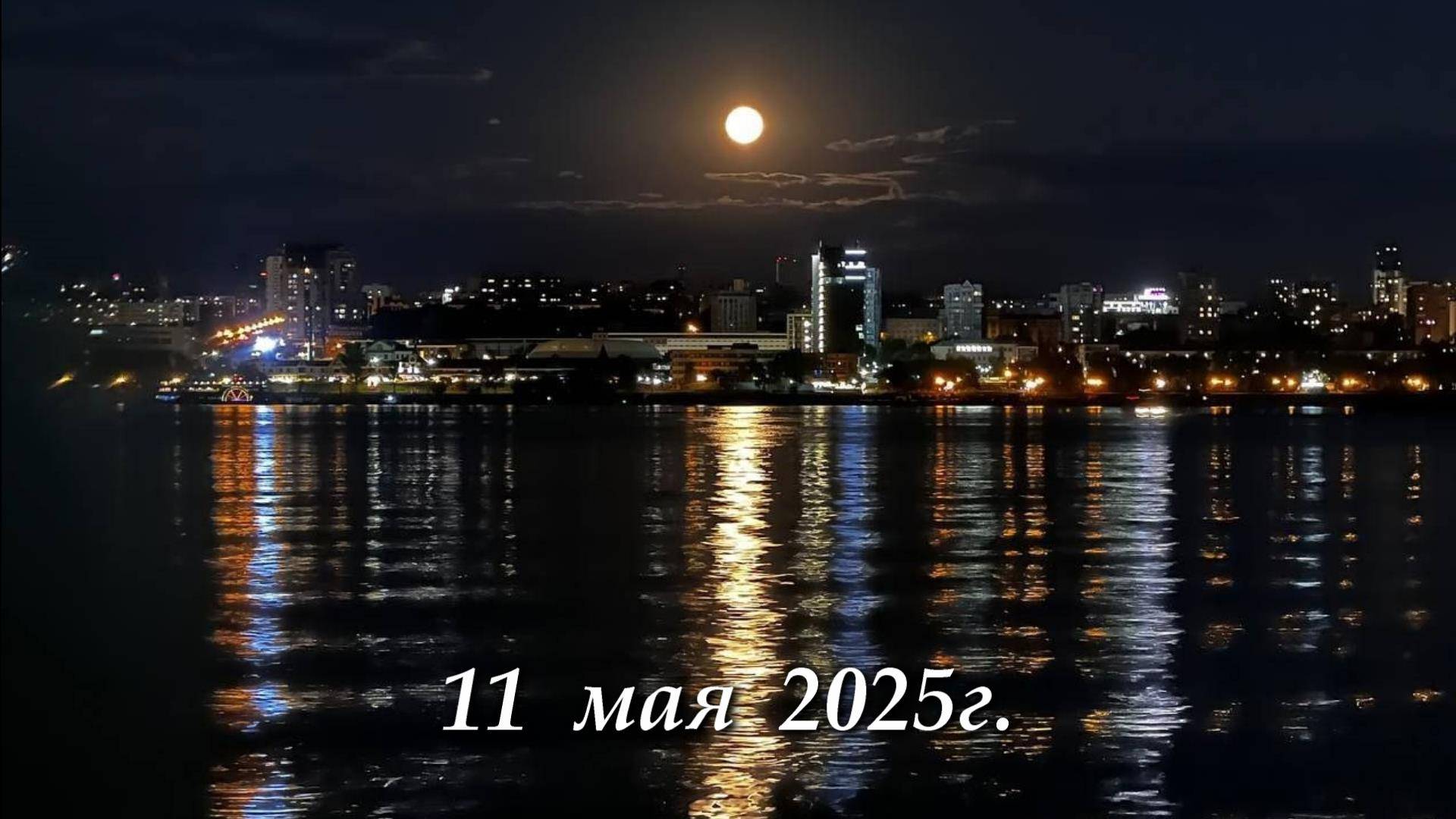 Погода в Самаре - 11 мая 2025г.