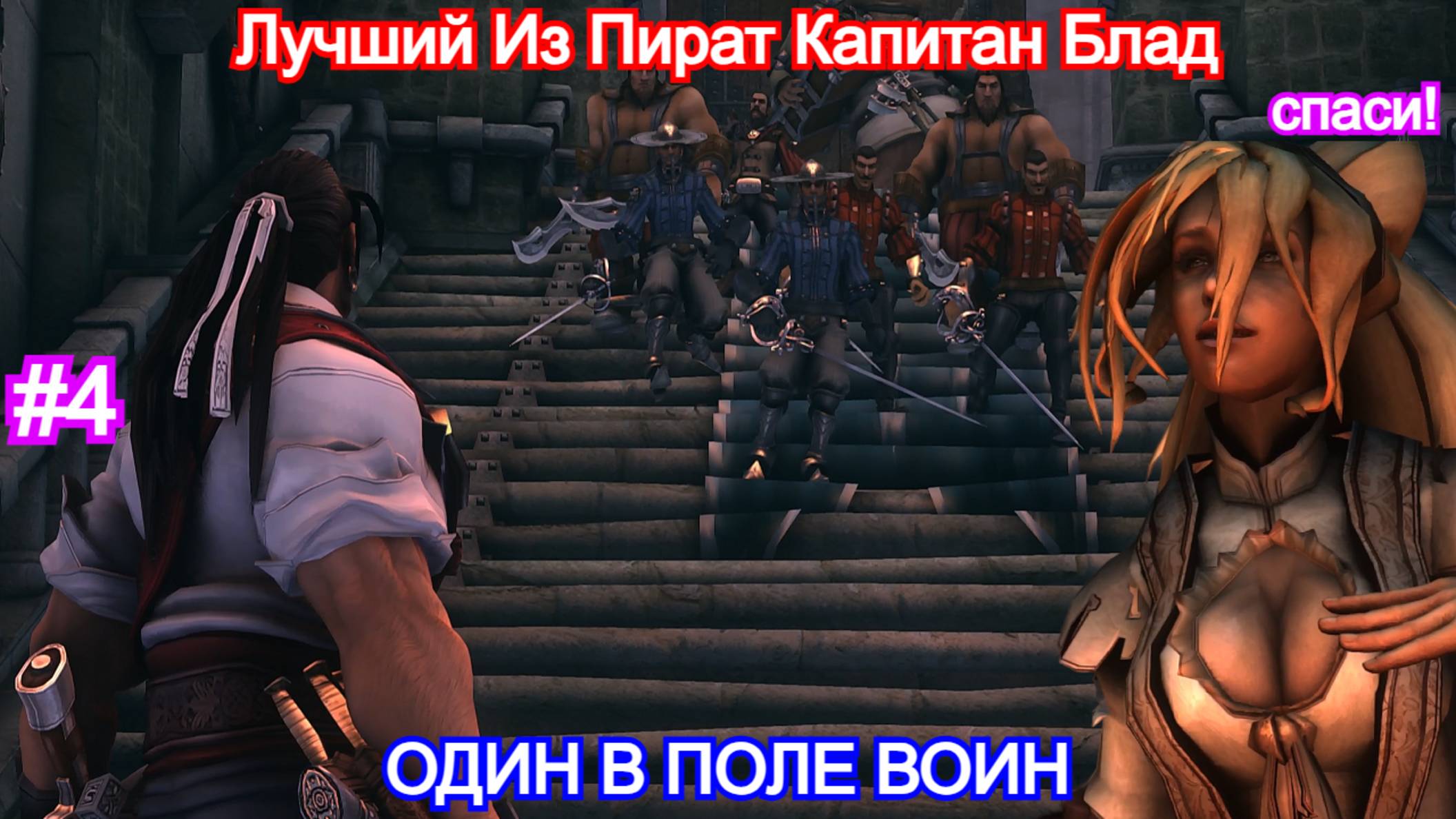 Captain Blood - Прохождение Часть 4 - Один против армии, спасение красотки. Капитан Блад